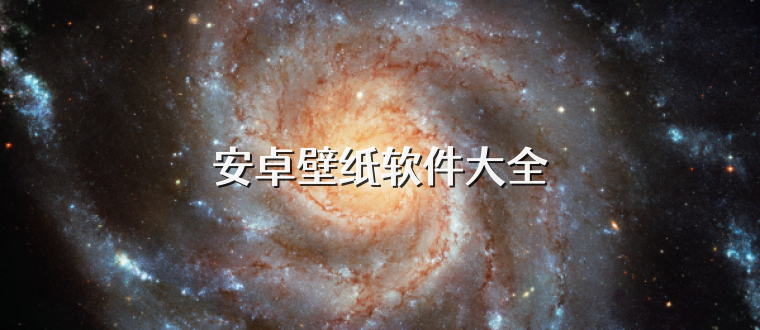 安卓壁纸软件大全
