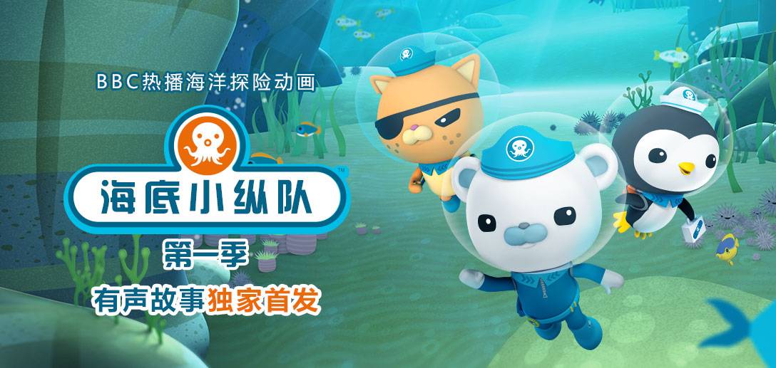 海底小纵队官网版