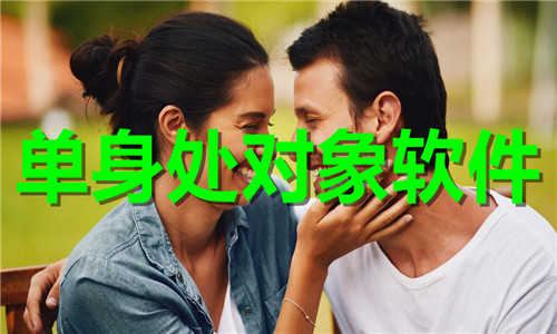 单身处对象软件大全