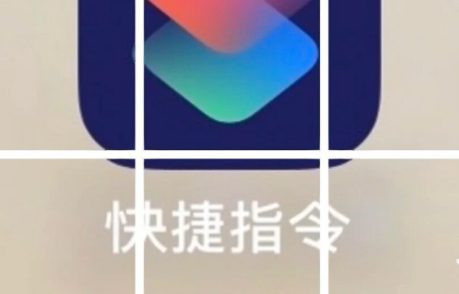 快速指令的手机app