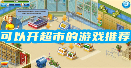 可以开超市的游戏手机游戏