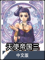 天使帝国免费版