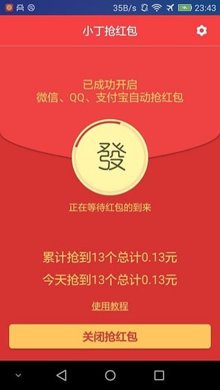 qq抢红包助手安卓版