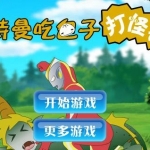 奥特曼吃包子手机版