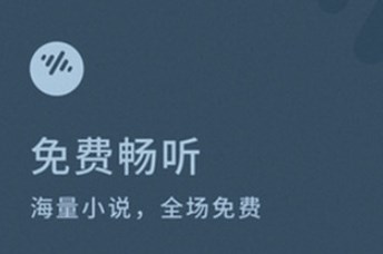畅听小说的手机app推荐