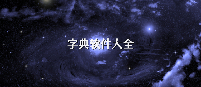 字典软件大全