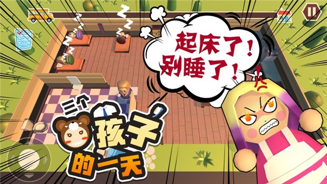 三个熊孩子的一天手机版