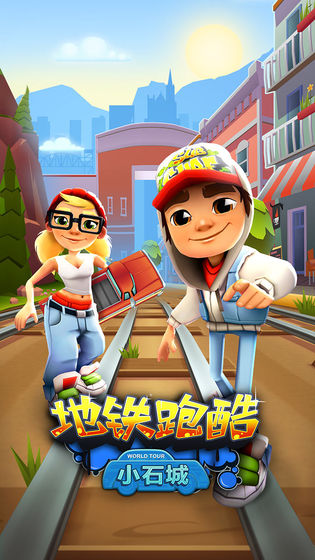 地铁跑酷小石城安卓版