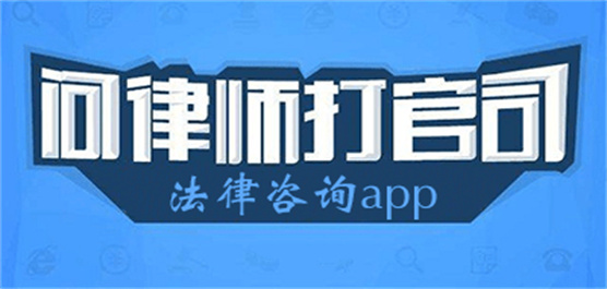 咨询法律的手机app推荐