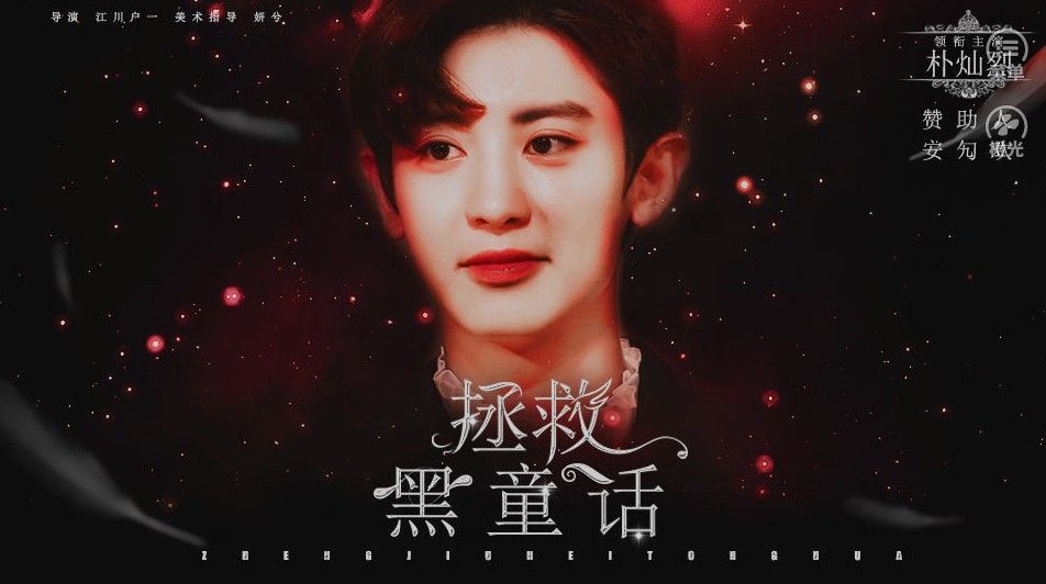 拯救黑童话