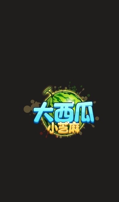 大西瓜小芝麻赚钱安卓版