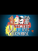 超级鸡马UltimateChickenHorse免费版