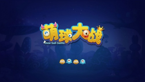 萌球大战官网版