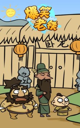 爆笑老铁免费版