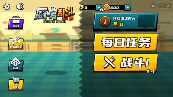 厨房乱斗手机版