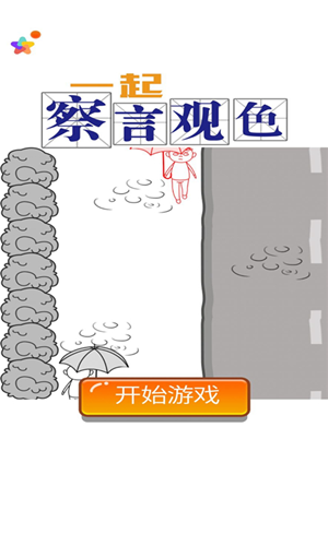 一起察言观色官网版