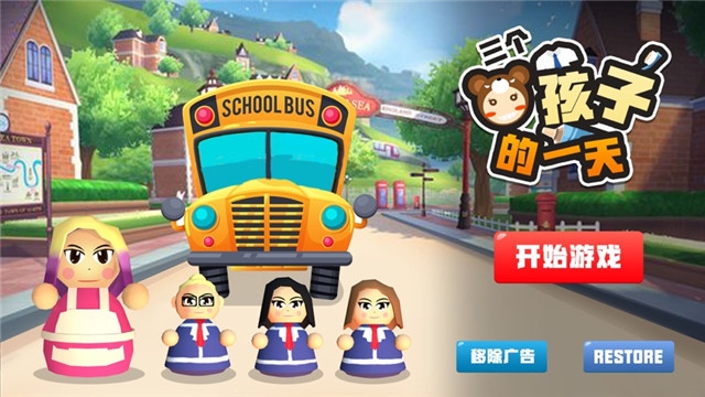 三个熊孩子的一天最新版