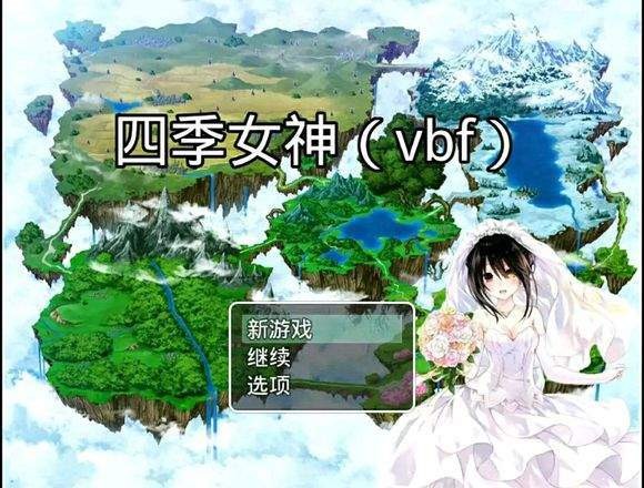 四季女神免费版
