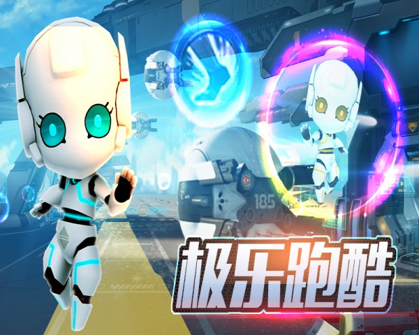 极乐跑酷官网版