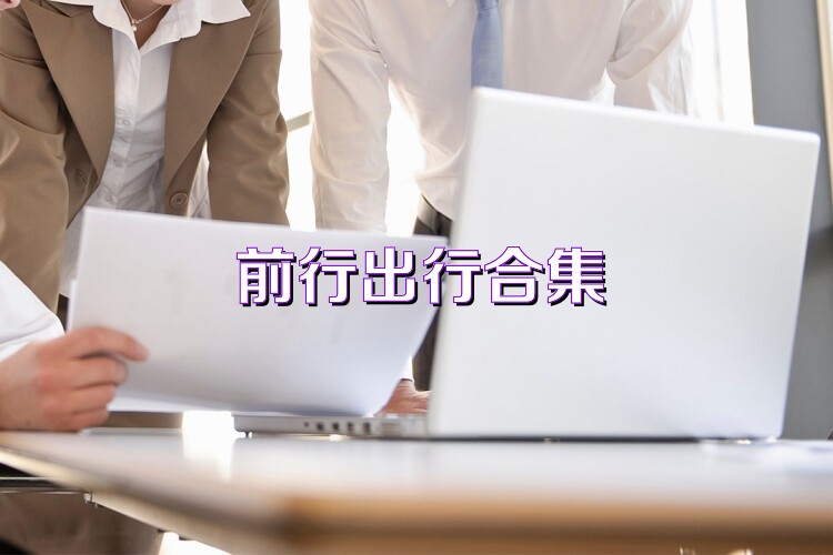 前行出行合集