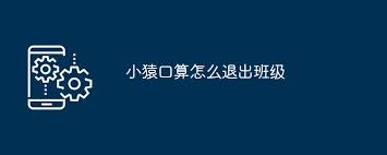小猿口算如何退出班级