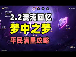 崩坏星穹铁道2.6混沌回忆如何满星通关
