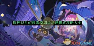 原神12月幻想真境剧诗卓越模式怎么打
