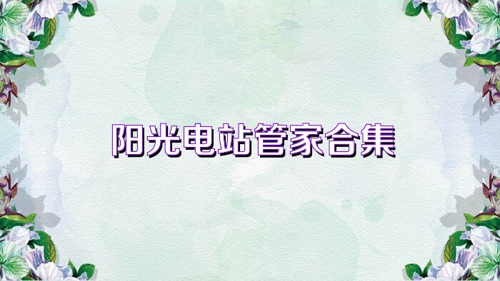 阳光电站管家合集