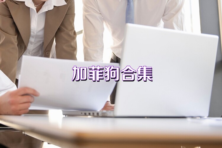 加菲狗合集