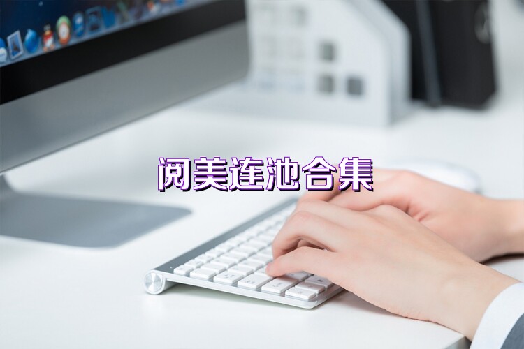 阅美连池合集