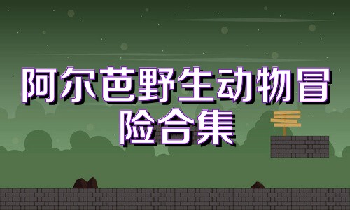 阿尔芭野生动物冒险合集