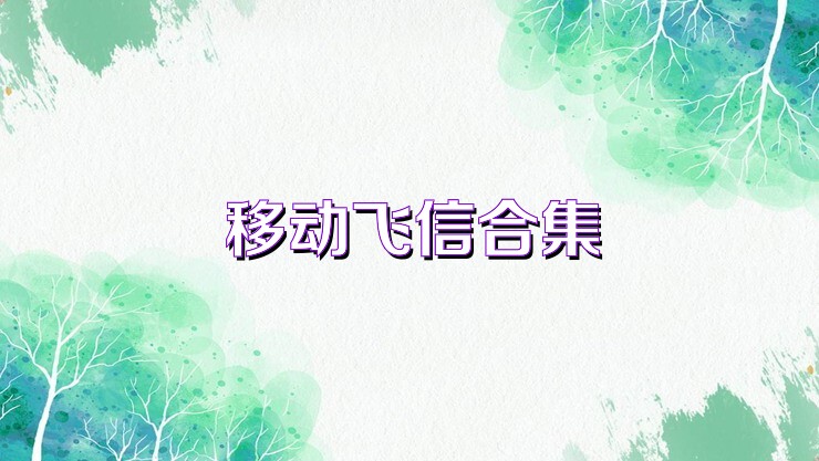移动飞信合集