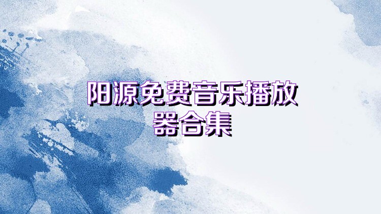 阳源免费音乐播放器合集