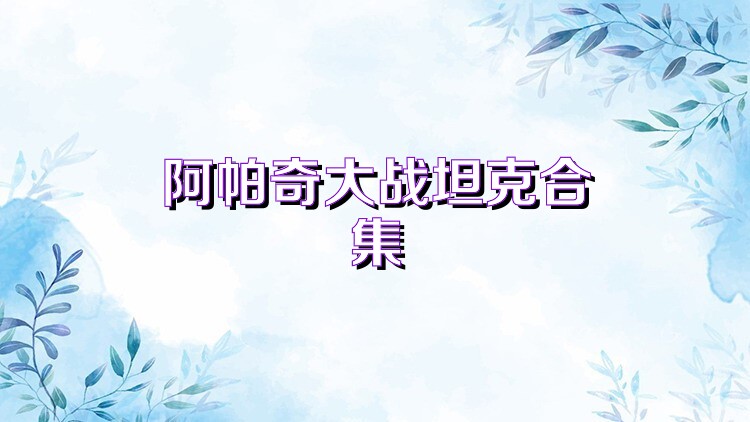 阿帕奇大战坦克合集