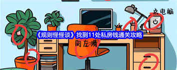 规则怪怪谈老公的私房钱如何攻略