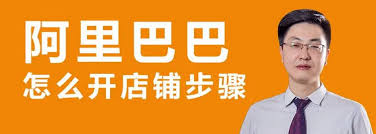 怎么在阿里巴巴开店