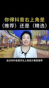 抖音精选如何设置为推荐内容