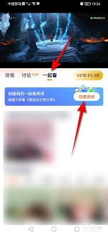 腾讯视频创建多人观影房间
