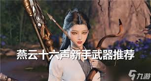 燕云十六声新手必看注意事项