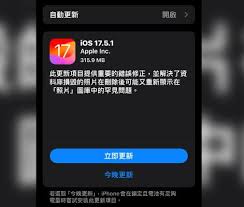 iOS17.5.1值得升级吗