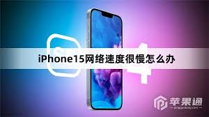 iPhone15网络速度提升技巧