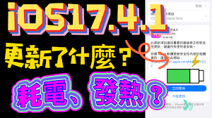 iOS17.4.1正式版更新是否值得升级