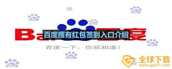 百度签到领红包攻略