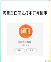 淘宝网页错误怎么办
