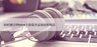 iPhone如何设置蓝牙设备接听电话