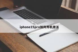 苹果iPhone15开机激活教程