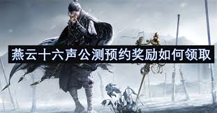 燕云十六声返利领取方法