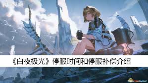 白夜极光何时停服及补偿详情