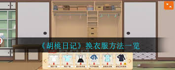 胡桃日记如何更换角色服装