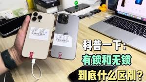 苹果有锁版和无锁版iPhone有何不同